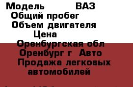  › Модель ­ LADA (ВАЗ) 2107 › Общий пробег ­ 85 000 › Объем двигателя ­ 2 › Цена ­ 25 000 - Оренбургская обл., Оренбург г. Авто » Продажа легковых автомобилей   